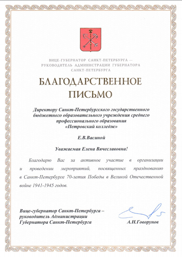 Благодарственное письмо Вице-губернатора за участие в организации и проведении мероприятий 70-летия Победы в ВОВ