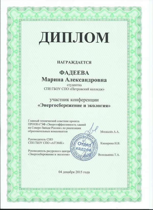 Диплом за участие в конференции Энергосбережение и экология