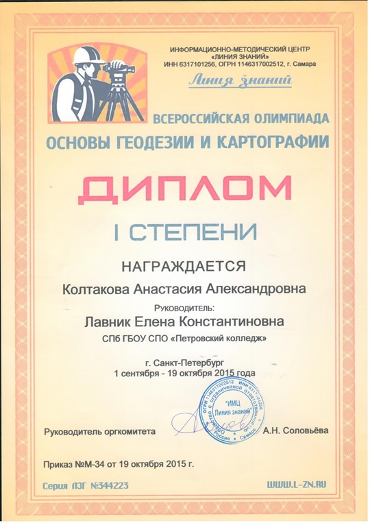 Диплом I степени за участие во Всероссийской олимпиаде Основы геодезии и картографии