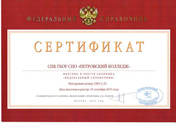 Сертификат о внесении колледжа в реестр сборника Федеральный справочник