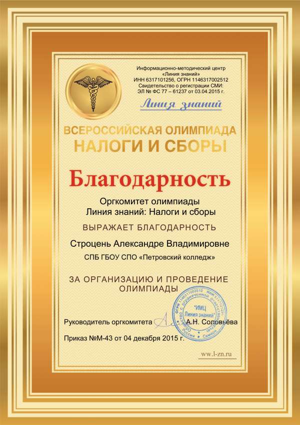 Благодарность преподавателю за организацию и проведение Всероссийской олимпиады Налоги и сборы