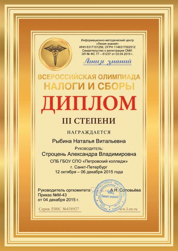 Дипломы III степени студентов за участие во Всероссийской олимпиаде Налоги и сборы