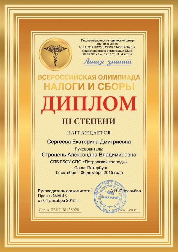Дипломы III степени студентов за участие во Всероссийской олимпиаде Налоги и сборы