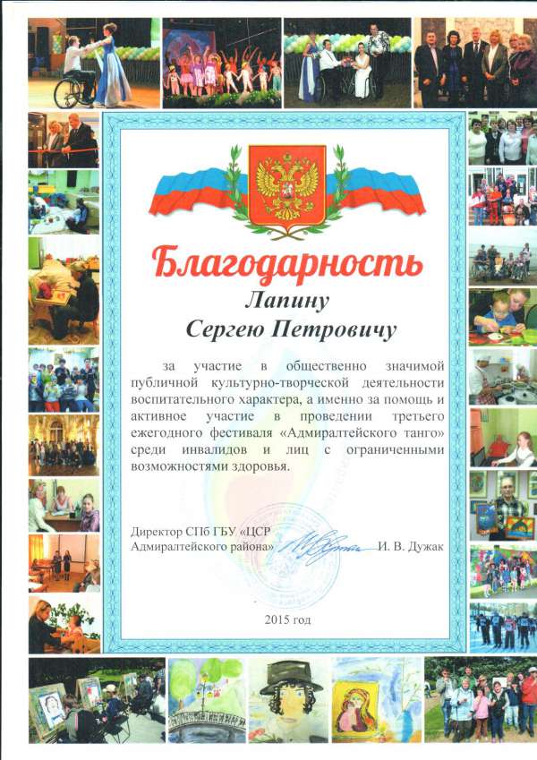 Благодарность преподавателю за помощь и активное участие в проведении третьего ежегодного фестиваля Адмиралтейское танго среди инвалидов и ЛОВЗ