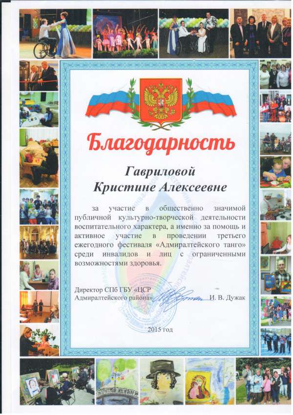 Благодарность студентке за помощь и активное участие в проведении третьего ежегодного фестиваля Адмиралтейское танго среди инвалидов и ЛОВЗ