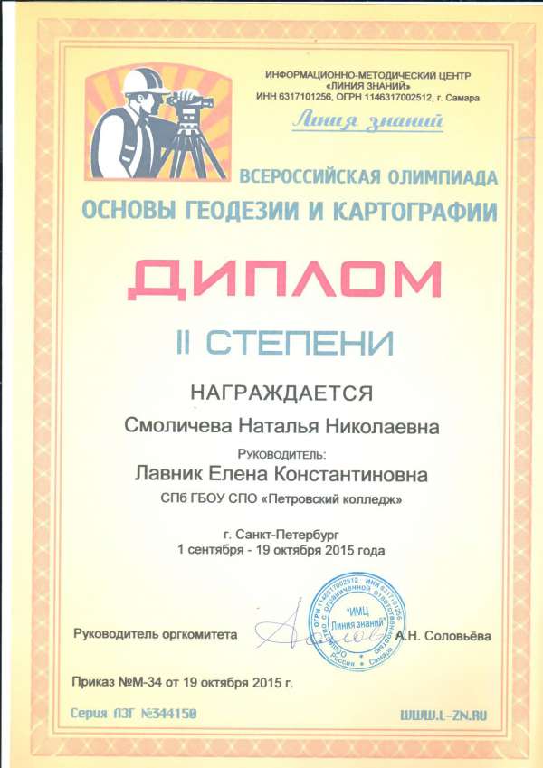 Диплом II степени за участие во Всероссийской олимпиаде Основы геодезии и картографии