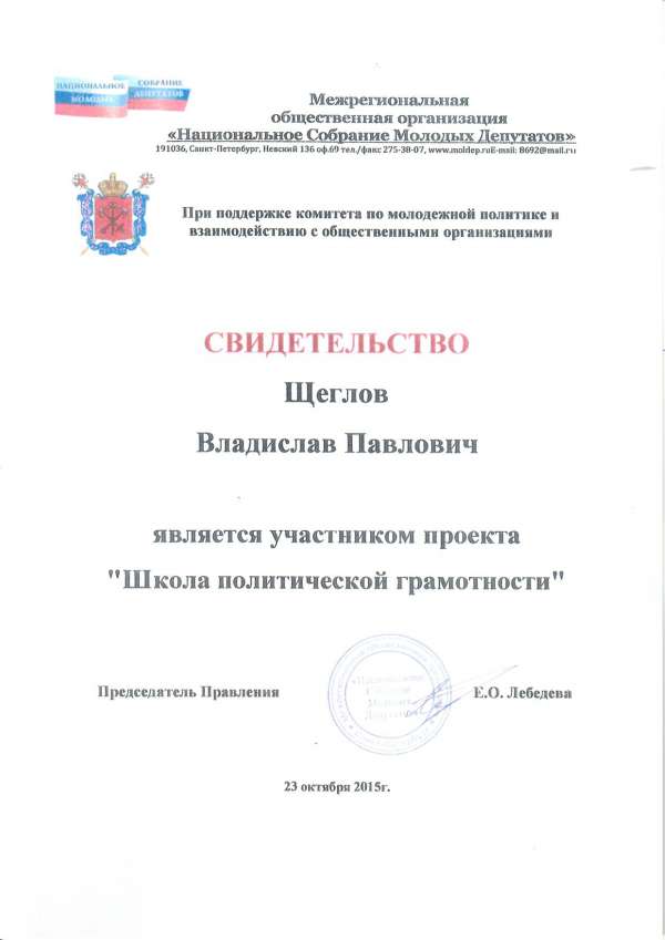 Свидетельство студента - участника проекта Школа политической грамотности
