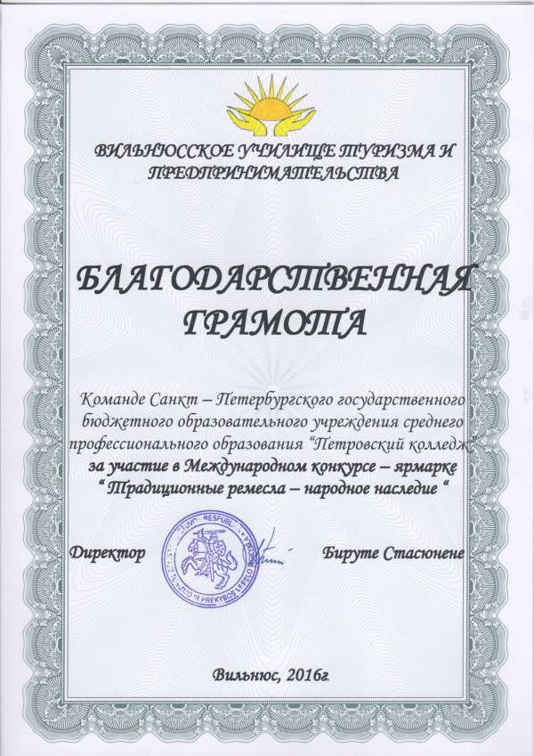 Благодарственная грамота за участие в Международном конкурсе - ярмарке "Традиционные ремесла - народное наследие"