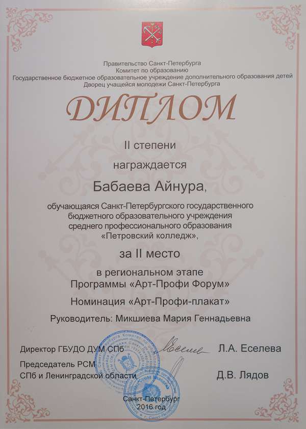 Диплом за II место в регианальном этапе Программы "Арт-Профи Форум" Номинация "Арт-Профи-плакат"