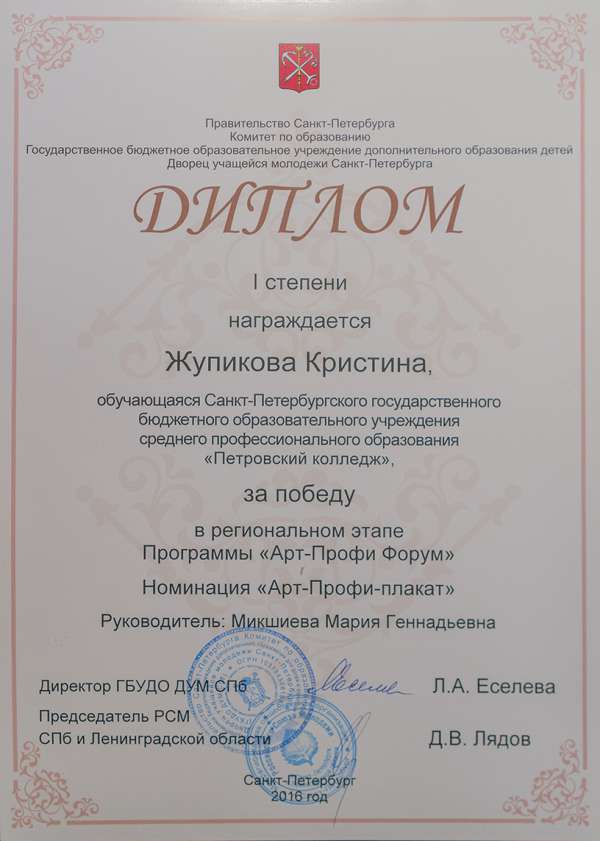 Диплом I степени за победу в регианальном этапе Программы "Арт-Профи Форум" Номинация "Арт-Профи-плакат"