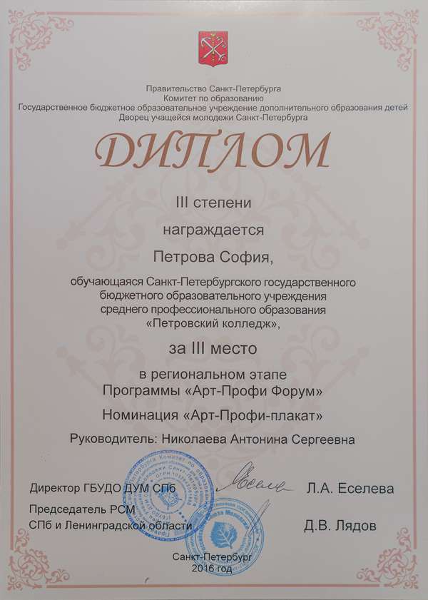 Диплом III степени за III место в регианальном этапе Программы "Арт-Профи Форум" Номинация "Арт-Профи-плакат"