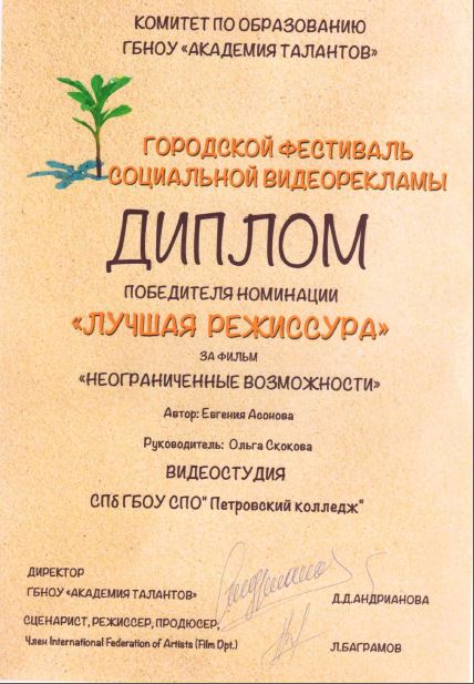 Диплом победителя в номинации Лучшая режиссура за фильм "Неограниченные возможности"