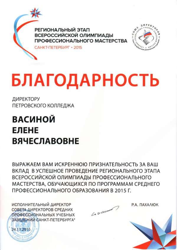 Благодарность за проведение регионального этапа Всероссийской олимпиады проф.мастерства по спец-тям СПО 2015
