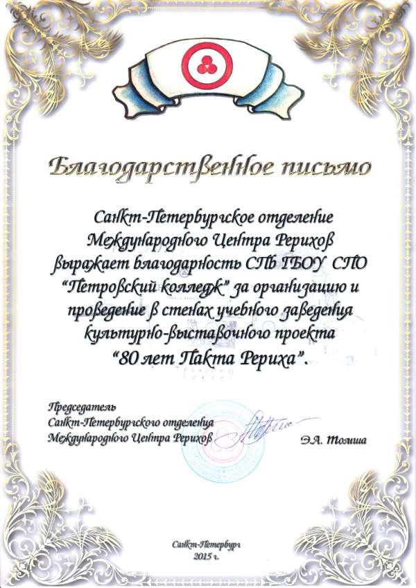 Благодарственное письмо_Культурно-выставочный проект 80 лет Пакта Рериха