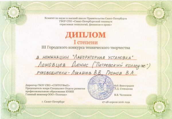 Диплом I степени. IIIГородского конкурс технического творчества 2016