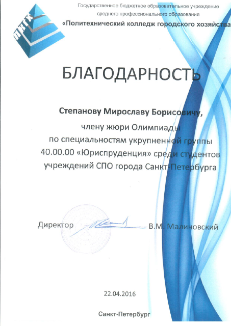 Благодарность преподавателю-члену жюри Олимпиада по УГС Юриспруденция среди студентов учереждений СПО
