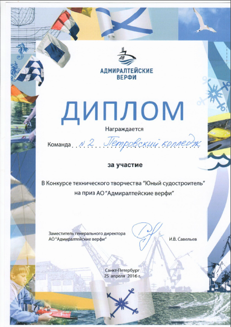 Диплом участия в конкурсе "Юный судостроитель" на приз АО "Адмиралтейские верфи"