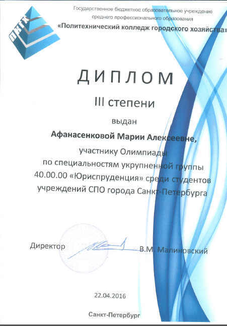 Диплом III степени Олимпиады СПО по УГС Юриспруденция среди студентов учереждений СПО