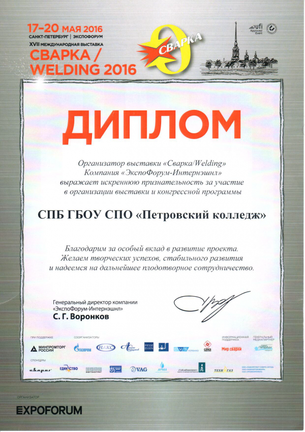 Диплом за вклад в развитие проекта Сварка-Welding 2016