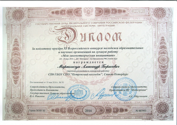 Диплом Мартынчук А.Б. Всероссийского конкурса молодежи "Моя законотворческая инициатива"