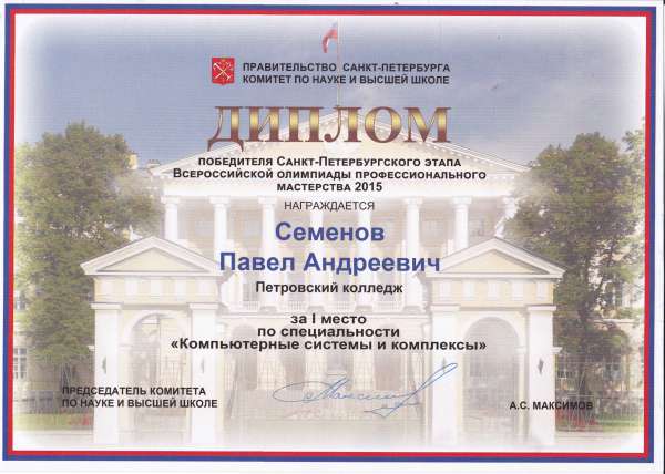 Диплом победиля Санкт-Петербургского этапа Всероссийской олимпиады "Компьютерные системы и комплексы"