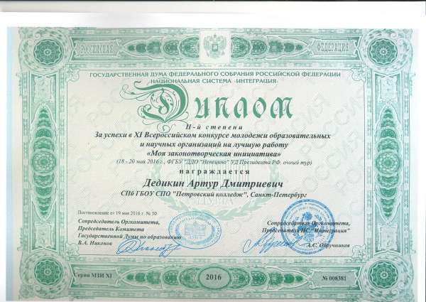 За успехи в XI Всероссийском конкурсе молодежи образовательных и научных организаций на лучшую работу "Моя законотворческая инициатива"