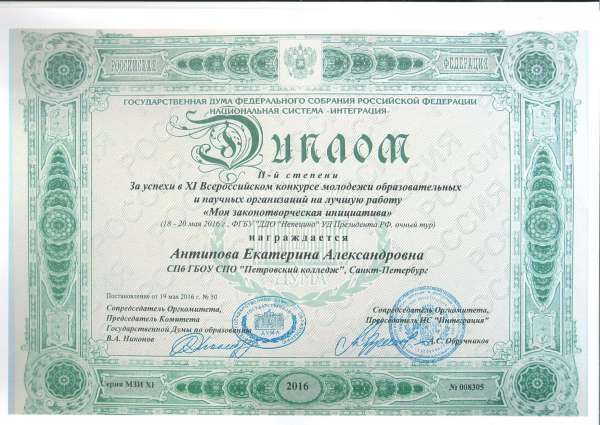 За успехи в XI Всероссийском конкурсе молодежи образовательных и научных организаций на лучшую работу "Моя законотворческая инициатива"&nbsp;