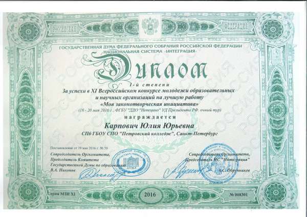 За успехи в XI Всероссийском конкурсе молодежи образовательных и научных организаций на лучшую работу "Моя законотворческая инициатива"&nbsp;