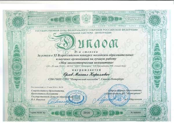 За успехи в XI Всероссийском конкурсе молодежи образовательных и научных организаций на лучшую работу "Моя законотворческая инициатива"&nbsp;