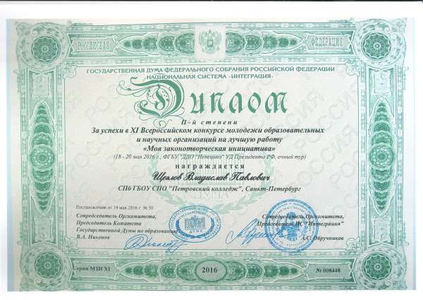 За успехи в XI Всероссийском конкурсе молодежи образовательных и научных организаций на лучшую работу "Моя законотворческая инициатива"&nbsp;