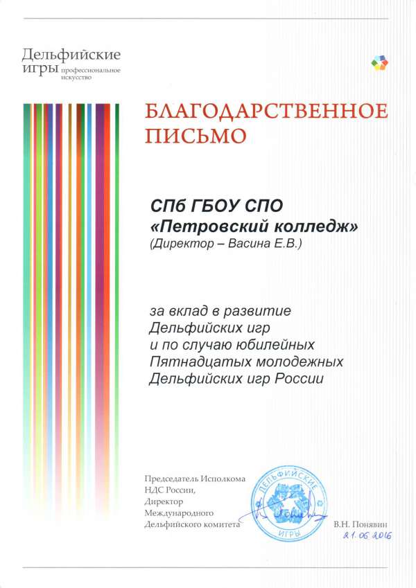 Благодарственное письмо за вклад в развитие Дельфийских игр и по случаю юбилейных Пятнадцатых молодежных Дельфийских игр России