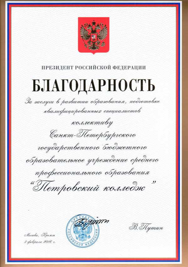 <span>Благодарность Президента Российской Федерации&nbsp;за заслуги в развитии образования, подготовке квалифицированных специалистов</span>