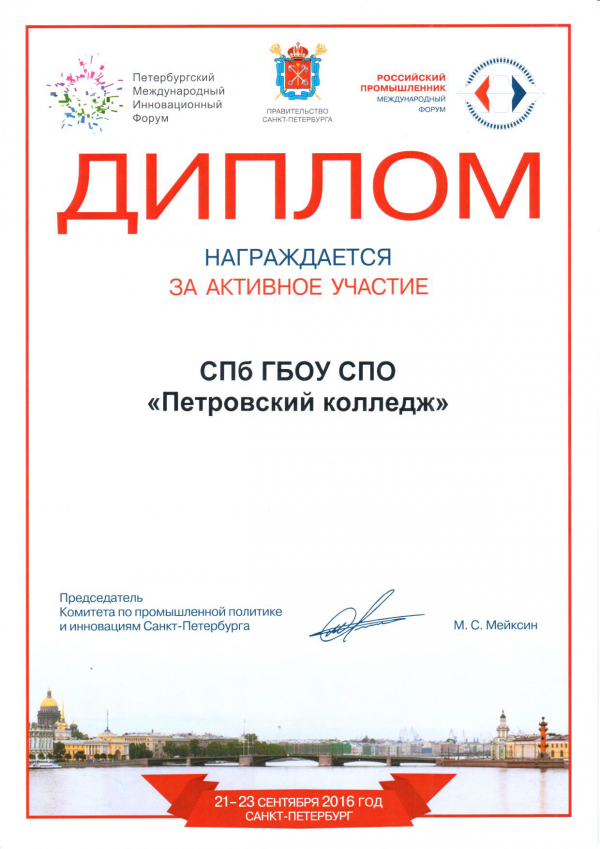 Диплом Комитета по промышленной политике и инновациям СПб за Участие в международных форумах