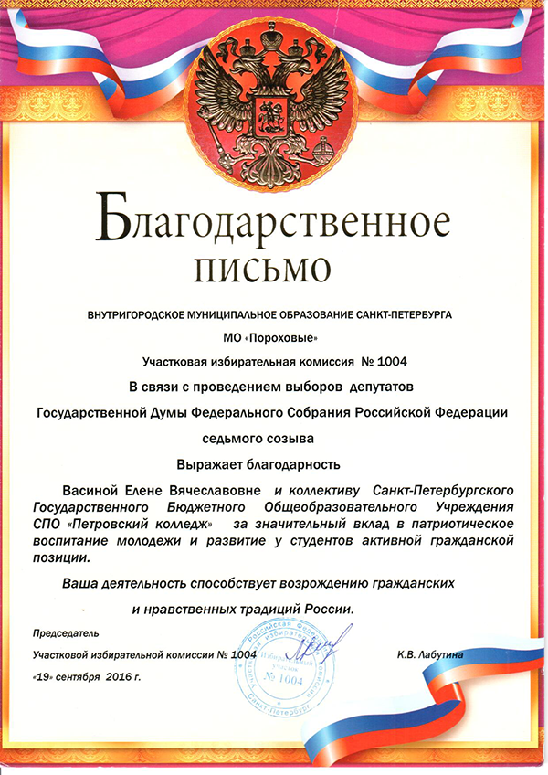 Благодарственное письмо за значительный вклад в патриотическое воспитание молодежи и развития у студентов активной гражданской позиции