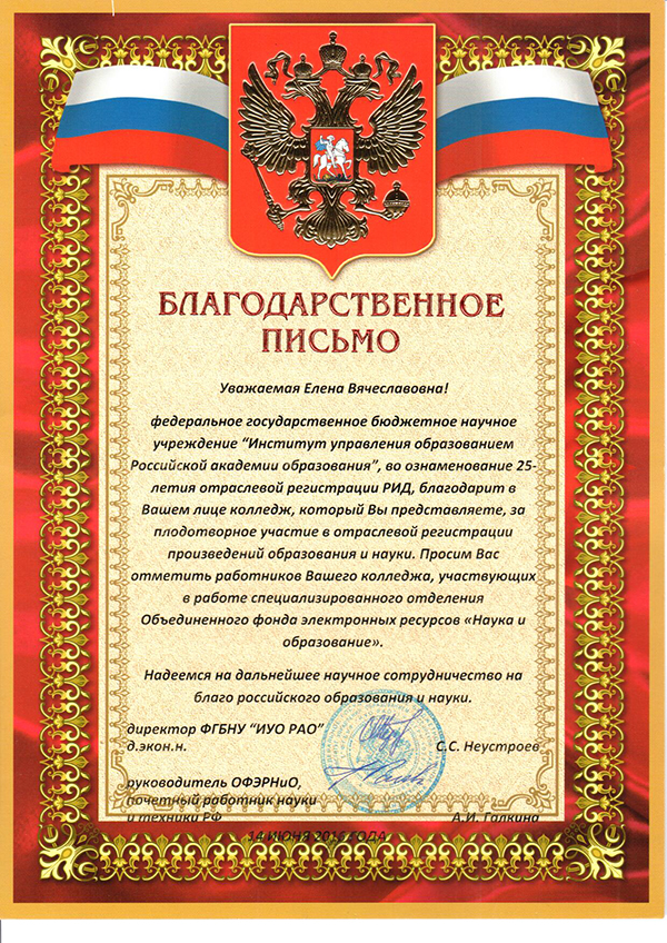 Благодарственное письмо Института управления образованием Российской академии образования