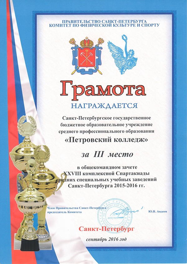 Грамота за III место в общекомандном зачете комплексной Спартакиады