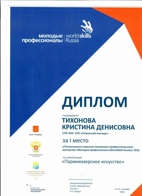 Диплом за I место в региональном чемпионате профессионального мастерства "Молодые профессионалы(WorldSkill Russia)" 2016