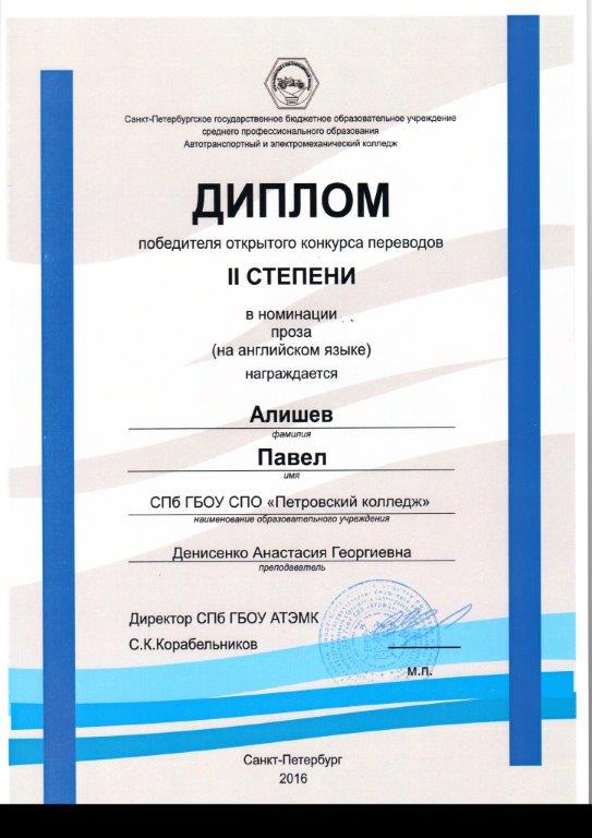 Диплом победителя открытого конкурса переводов II степени