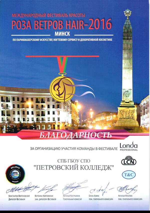 Роза Ветров Hair - 2016 Благодарность СПБ ГБОУ СПО "Петровский Колледж"&nbsp;