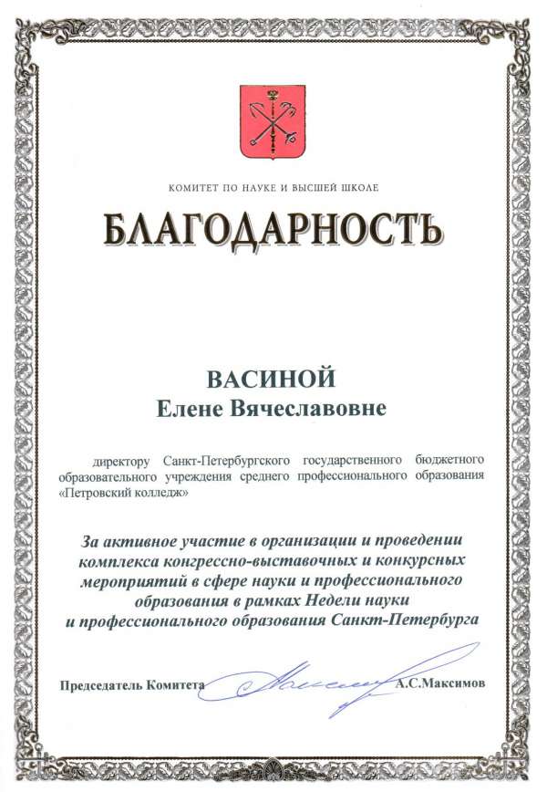 Благодарность КНВШ Неделя науки и профессионального образования