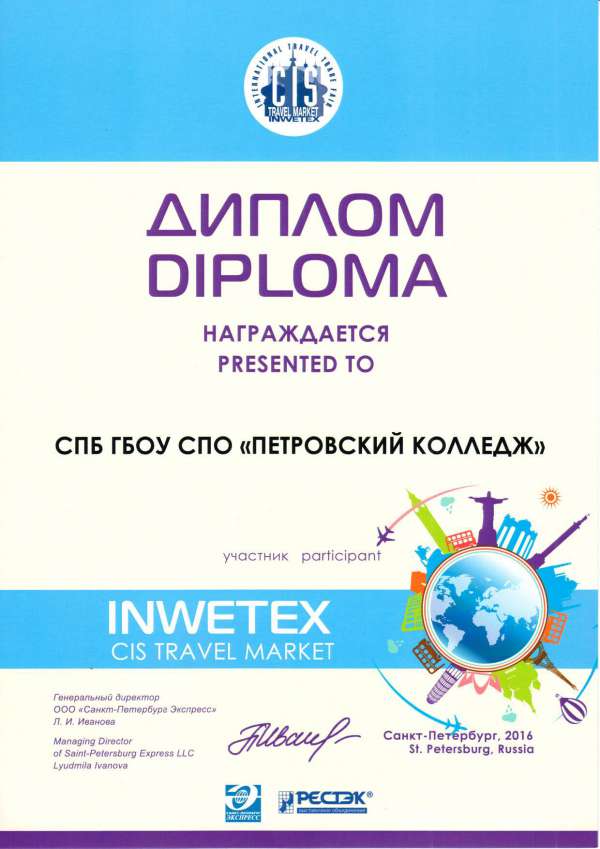 Диплом участника INWETEX