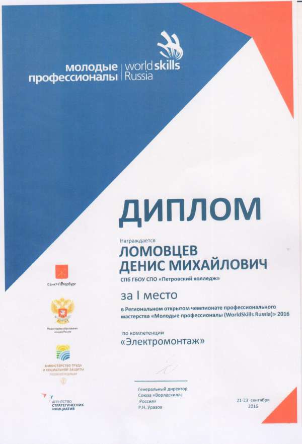 Диплом за 1 место Электромонтаж молодые профессионалы WSR