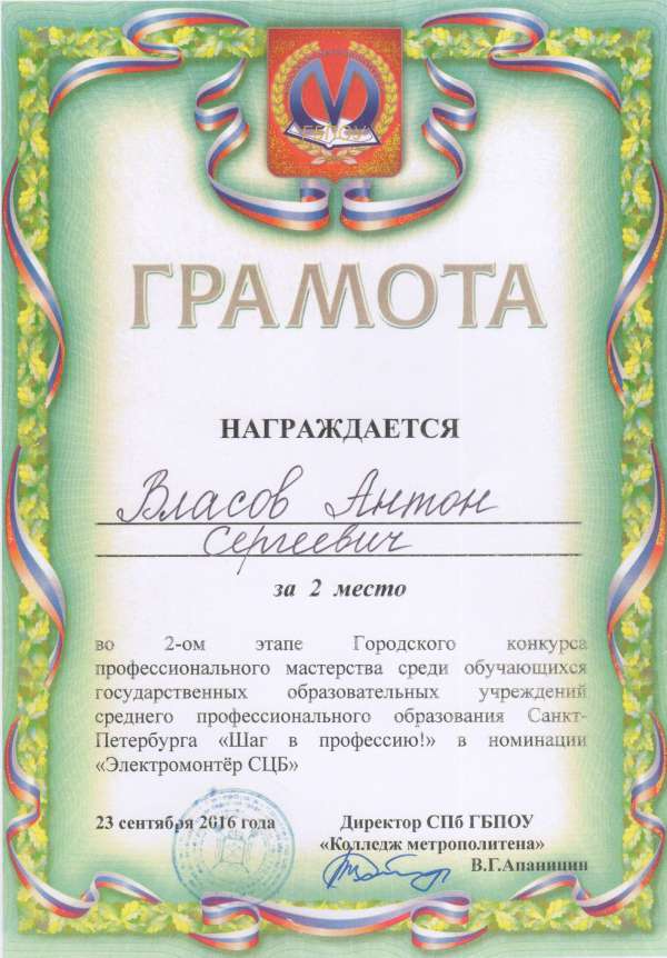 Грамота за 2 место Электромонтер СЦБ Шаг в профессию