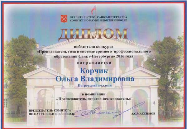 Диплом победителя конкурса Преподаватель года в системе СПО Санкт-Петербурга 2016