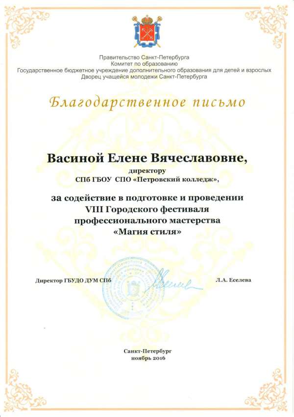 VIII Городской фестиваль профессионального мастерства Магия стиля