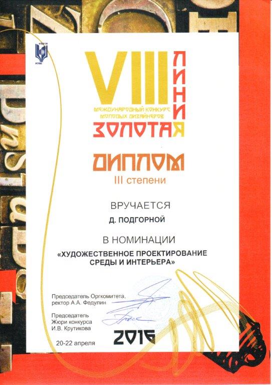 VIII Международный конкурс молодых дизайнеров Золотая линия Диплом III Степени