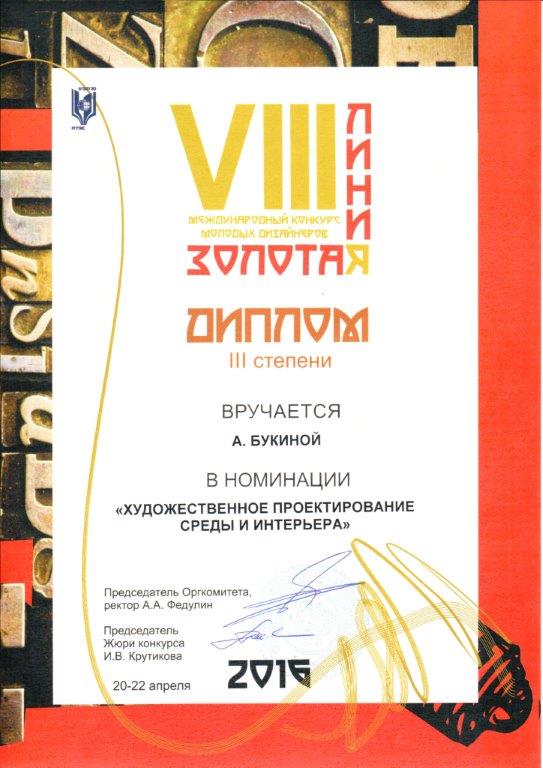 VIII Международный конкурс молодых дизайнеров Золотая линия Диплом III Степени