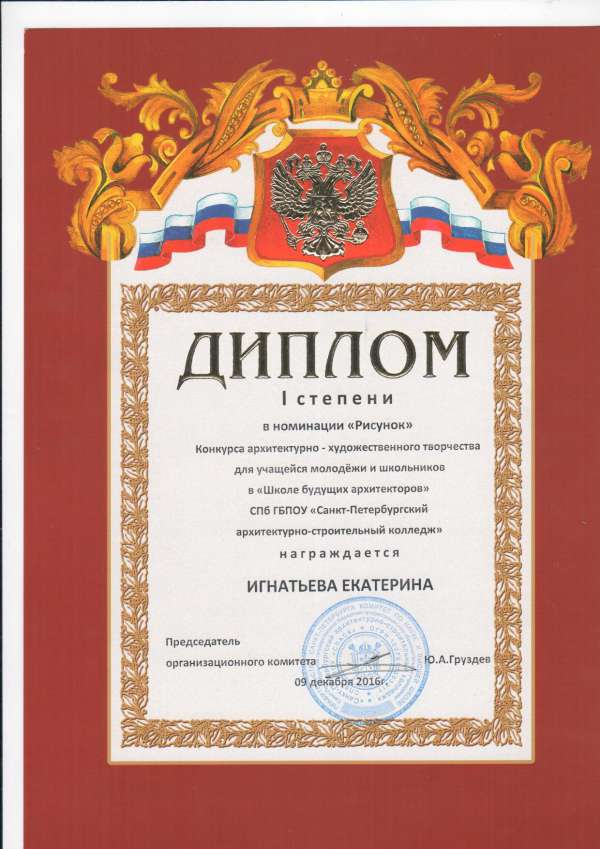 Диплом I степени в номинации "Рисунок" Конкурса архитектурно - художественного творчества&nbsp;