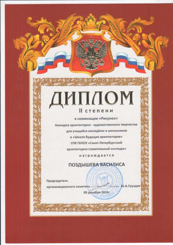 Диплом II степени в номинации "Рисунок" Конкурса архитектурно - художественного творчества &nbsp;