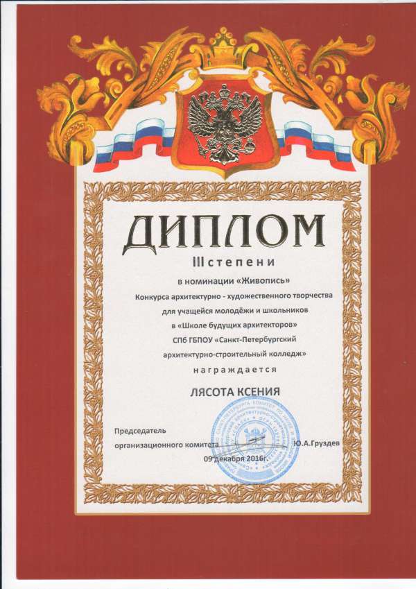 Диплом III степени в номинации "Рисунок" Конкурса архитектурно - художественного творчества